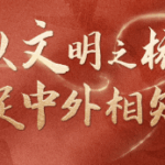 联播+|以文明之桥 促中外相知