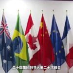 学习·知行丨历年“G20时刻” 习近平向世界传递中国声音