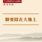 学习手记|脚要踩在大地上