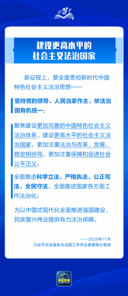 学习卡丨推进全面依法治国，总书记最新部署