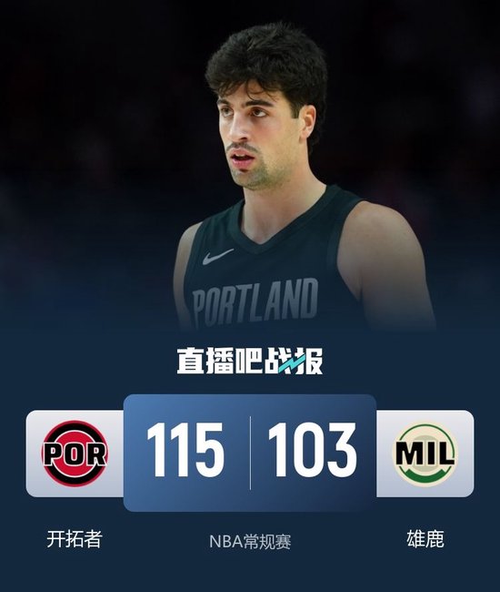 🏀杨瀚森出场2分钟 格兰特35分 波蒂斯22+6 开拓者轻取雄鹿