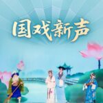 习近平总书记关切事|国戏新声