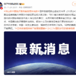 日本前首相鸠山由纪夫：中国批评高市妄言理所当然