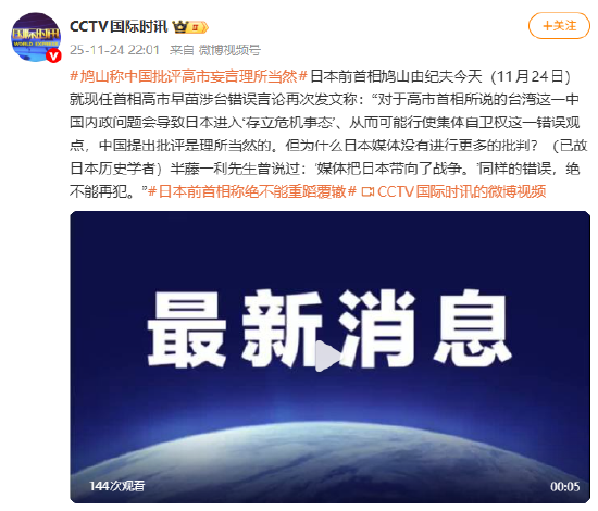 日本前首相鸠山由纪夫:中国批评高市妄言理所当然