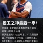 永远的CP3！Shams：克里斯·保罗宣布将在本赛季结束后退役！