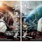 电影《赛德克·巴莱》上下部定档，片长比2012年增123分钟