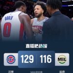 活塞轻取雄鹿豪取12连胜 CC29+8+10 艾维复出10分 字母哥缺战