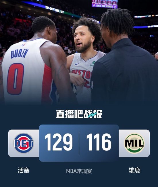 活塞轻取雄鹿豪取12连胜 CC29+8+10 艾维复出10分 字母哥缺战