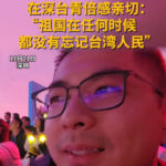观看全运会闭幕式 在深台青倍感亲切：“祖国在任何时候都没有忘记台湾人民”
