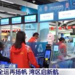 视频丨从无感通关到一小时生活圈 全运会见证湾区“大联通”