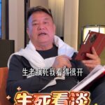 76岁陈百祥谈生死：朋友离去就当他移民了