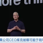 重磅!库克被曝不当苹果CEO了