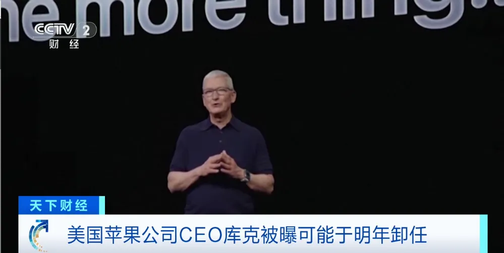 重磅！库克被曝不当苹果CEO了