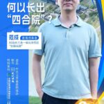 改革者 正青春｜长三角原点上何以长出“四合院”？