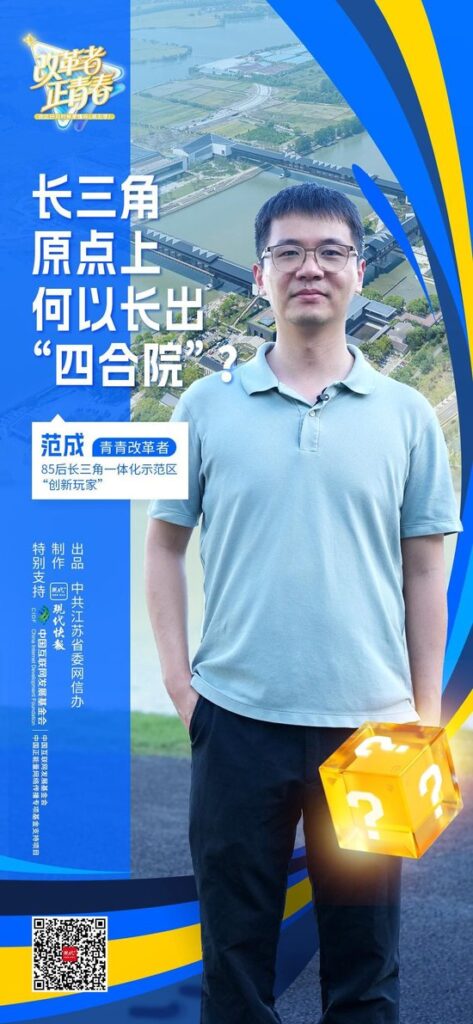 改革者 正青春｜长三角原点上何以长出“四合院”？