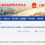 上海机场原总经理黄铮霖被查！上月刚因“个人原因”辞职，上任仅9个月，年薪超百万元