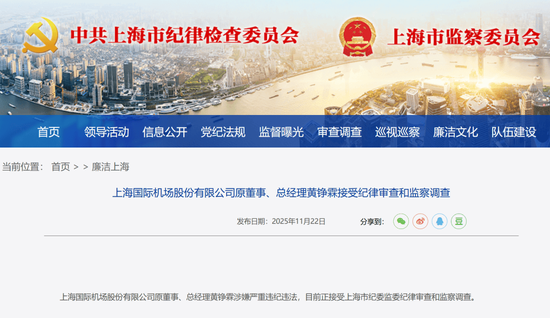 上海机场原总经理黄铮霖被查！上月刚因“个人原因”辞职，上任仅9个月，年薪超百万元