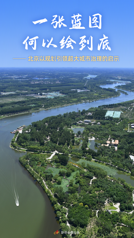 一张蓝图何以绘到底——北京以规划引领超大城市治理的启示