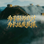 壹视界·微视频丨为子孙万代计 为长远发展谋