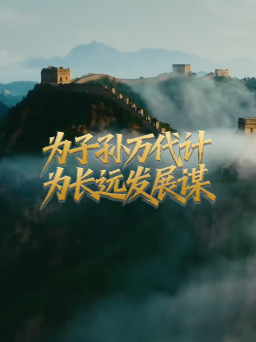 壹视界·微视频丨为子孙万代计 为长远发展谋