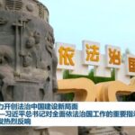 合力开创法治中国建设新局面——习近平总书记对全面依法治国工作的重要指示引发热烈反响