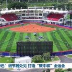 “绿色”细节随处见 打造“碳中和”全运会