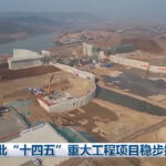 一批“十四五”重大工程项目稳步推进