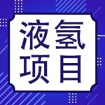 三峡集团乌兰察布“源网荷储一体化”试验基地顺利产出液氢