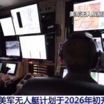 美海军另起炉灶大力发展无人舰队 我们如何应对？