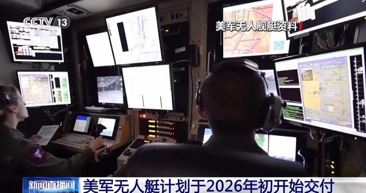 美海军另起炉灶大力发展无人舰队 我们如何应对？