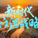 纪录片《新时代江河战略》