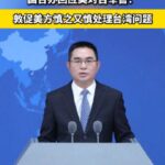 国台办回应美对台军售：敦促美方慎之又慎处理台湾问题