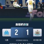 马赛2-1逆转纽卡 36岁奥巴梅扬4分钟双响巴恩斯破门波普出击失误