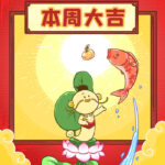 本周星座运势大吉,好事将至