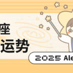 （周运）Alex 12星座一周运势（11.24—11.30）