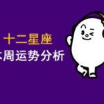 12星座本周运势分析（11月24日～30日）