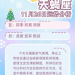 同道大叔11月26日12星座运势发布
