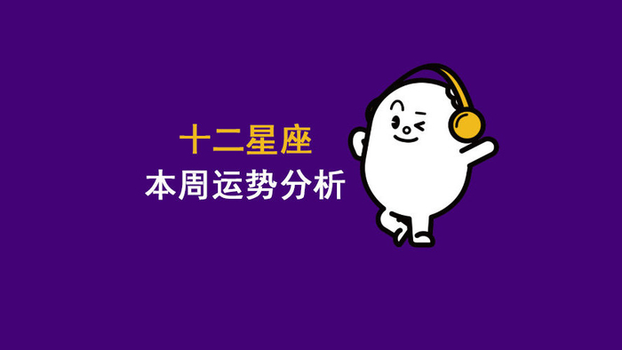 12星座本周运势分析（11月17日～23日）