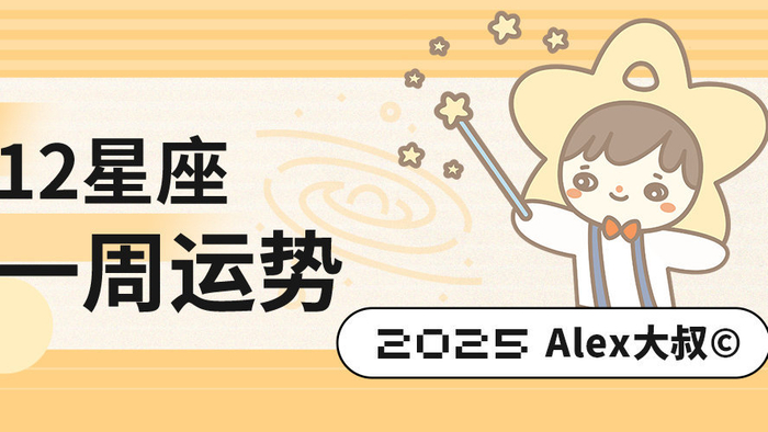 （周运）Alex 12星座一周运势（11.17—11.23）