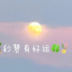 星座超话网友点赞许愿盼好运