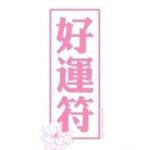 星座超话发好运符，转发许愿11月好运