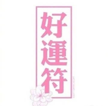 星座超话发好运符，转发许愿11月好运