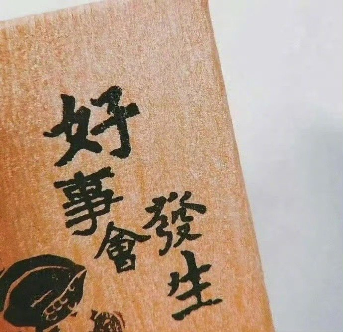 12月测字日，写一字问一事获解答