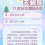 同道大叔11月20日12星座运势发布