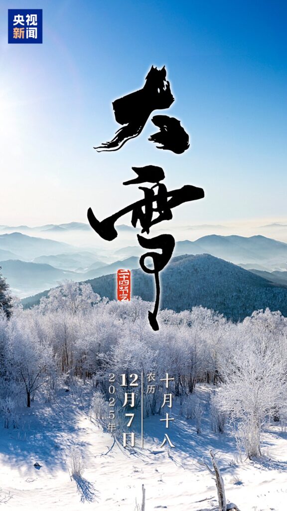 今日大雪,一组海报与你分享冬日快乐