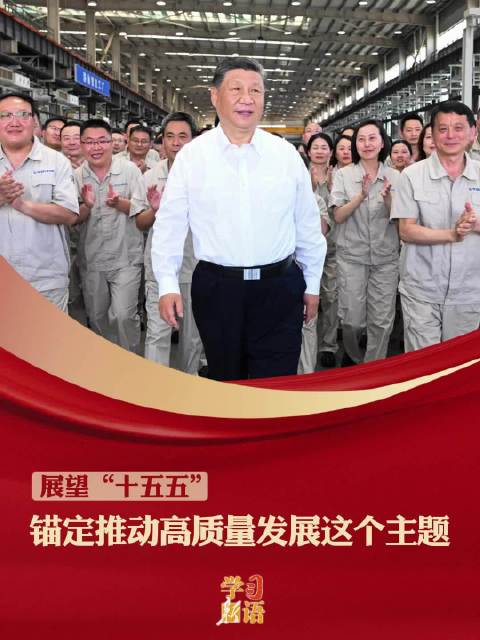 学习新语·展望“十五五”|锚定推动高质量发展这个主题