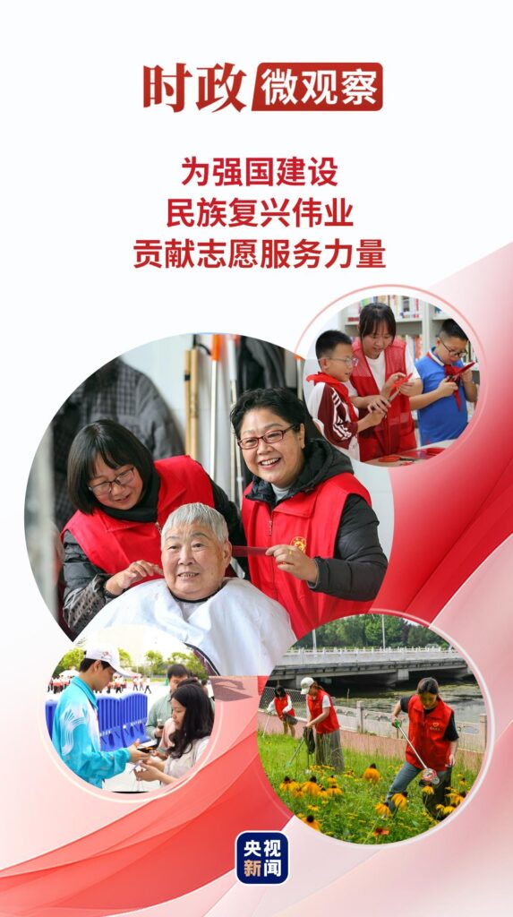 时政微观察丨为强国建设、民族复兴伟业贡献志愿服务力量