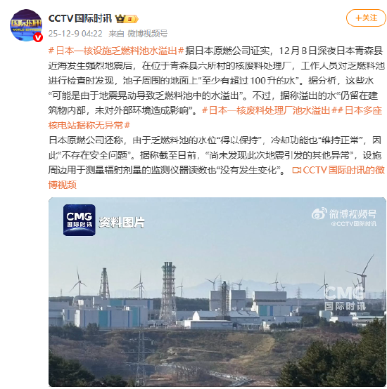 日本青森县近海发生强烈地震 一核设施乏燃料池水溢出