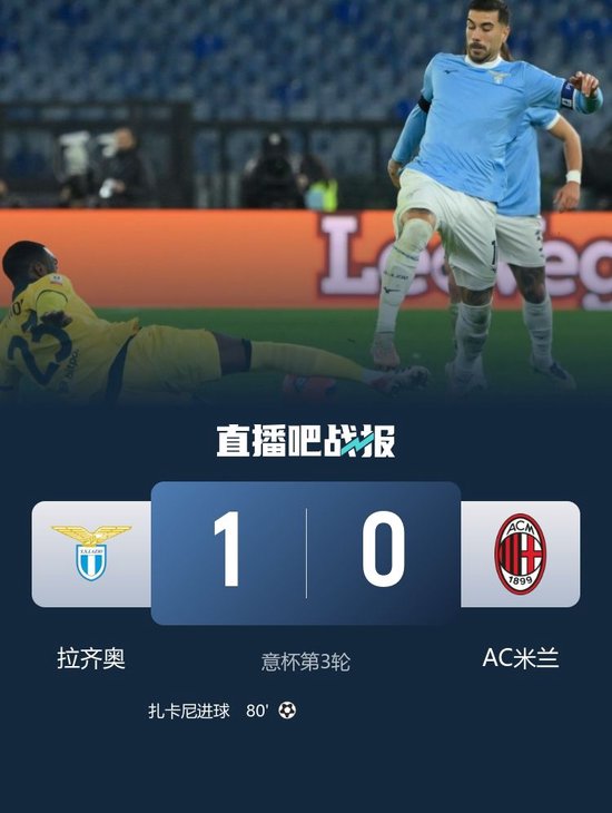 复仇!拉齐奥1-0AC米兰晋级意杯8强 扎卡尼制胜莱奥失良机