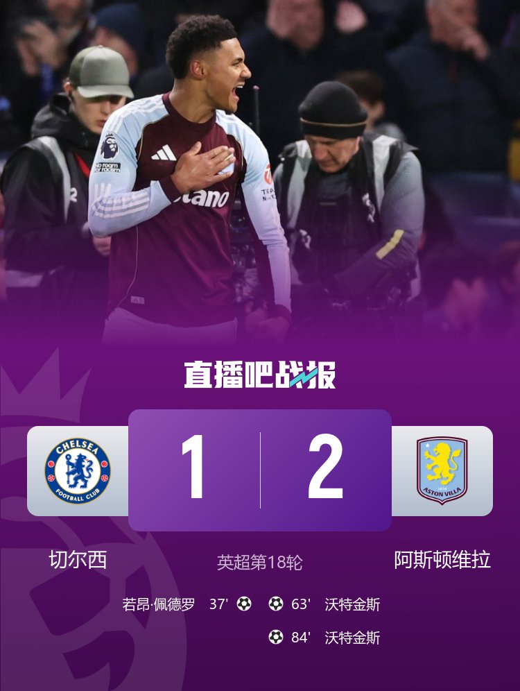 近13轮12胜!维拉2-1逆转切尔西 沃特金斯替补双响维拉3分紧追榜首